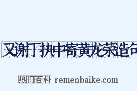 又谢丁执中寄黄龙荣造句是什么意思的图片